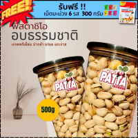 ?พิสตาชีโอ เกรด พรีเมี่ยม? Pistachio?ขนาดกระปุกละ500 g ⚡️พร้อมทาน⚡️