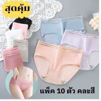 ⭐Hot Sale! 3669# แพ็ค 10 ตัว คละสี กางเกงในมาใหม่ เอวสูงน่ารัก เก็บพุง ลายน่ารัก เอวมีความแบ๊ว ผ้าไนลอน ลายริ้ว คุณภาพดี