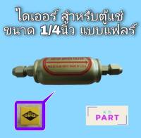 ไดเออร์ สำหรับ ตู้แช่ ขนาด 1/4นิ้ว แบบแฟลร์ KNP Super ดรายเออร์