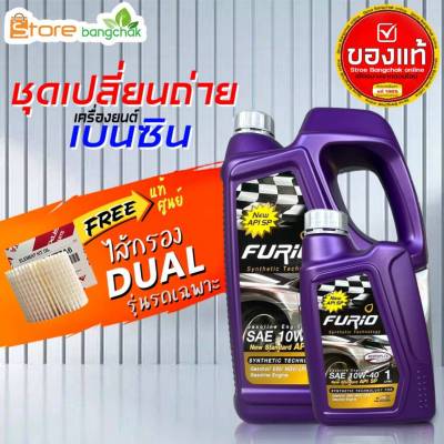 สินค้าเป็นของแท้ 100% ชุดเปลี่ยนถ่ายเบนซิน TOYOTA  ฟูริโอ้ 10W-40 API SP ไส้กรองเครื่อง ดูโอ้ แท้ศูนย์ 1ลูก ( 4L 5L ตัวเลือก) รุ่นรถที่ใช้ได้ด้านล่าง