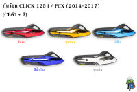 กันร้อน (บังท่อ, ครอบท่อ) CLICK 125 i / PCX (2014-2017) CBดำ + สี พร้อมเคลือบเงา FREE !!! สติ๊กเกอร์ AKANA