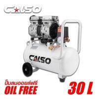 CALSO Air pump ปั๊มลม ปั๊มลมไม่ใช้น้ำมัน เสียงเงียบ รุ่น Oil Free ขนาด 30 ลิตร ปั้มลมชนิดขับตรง  บำรุงรักษาง่าย ลดค่าใช้จ่ายเรื่องน้ำมันหล่อลื่น เหมาะกับงานหลายประเภท ใช้กับ ปืนเป่าลม บล็อคลม ปืนยิงตะปู กาพ่นสี เป็นต้น