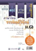 สรุป ถาม ตอบ และแบบฝึกหัดภาษาไทย วรรณคดีวิจักษ์ ม.1 โดย พ.ศ.พัฒนา