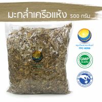 มะกล่ำเครือแห้ง 500 กรัม 63บาท / "อยากลงทุนสุขภาพ นึกถึงสมุนไพรท่าพระจันทร์" มะกล่ำเครืออบแห้ง มะกล่ำเครือ มะกร่ำเครือ