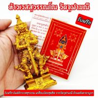 ท้าวเวสสุวรรณโณ วัดจุฬามณี รุ่นพุทธศิลป์ทรงจำปี สีทอง ขนาดบูชา 12ซม.รับฟรี!!แผ่นยันต์ท้าวเวสสุวรรณวัดจุฬามณี บูชาเสริมโชคลาภอำนาจบารมี   **รูปถ่ายจากสินค้าจริงทุกรายการ** สินค้าทุกแบบตรงปรกที่สั่ง สบายใจได้จ้ะ **เราแบ่งบูชา เลยราคาถูก ไม่หวังกำไรมากมาย**