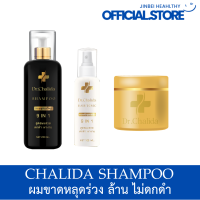 ส่งฟรี (เซตสุดคุ้ม) Dr.Chalida ดร.ชลิดา ลดปัญหาผมหลุดร่วง ลดหงอก เพิ่มผม ลดรังแค ไม่ผสมสารเคมี รักษาถึงรากผม