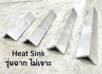 Heat Sink ฮีตซิ้ง รุ่นฉาก ไม่เจาะ มีความยาว 6-12 นิ้ว