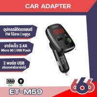 Earldom ET-M59 Wireless Car Mp3+เครื่องชาร์จ /เครื่องส่งสัญณาณ FM ขนาดเล็กใช้งานง่าย(สินค้าพร้อมจัดส่งค่ะ)