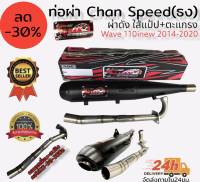 ท่อผ่า(ดัง/หมก มอก.)รุ่น wave110inew 2014-2020 Chan speed ตราธง ปลายเดิมพร้อม คอเลส ไล่เชื่อมสปริง 25-35มิล แรงขึ้นแน่นอน เลือกเสียงในกระทู้