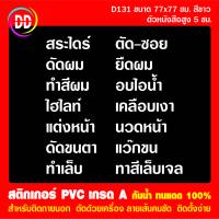 LD936 สติกเกอร์ ร้านเสริมสวย สระไดร์ สระหนีบ ขนาด 90x115 ซม.ตัวหนังสือสูง 5 ซม. สติกเกอร์ติดกระจก