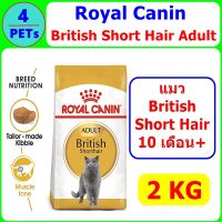 Royal Canin British Short Hair Adult 2 kg อาหารเม็ดแมว British Short Hair ขนาด 2 kg