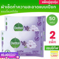 แพคคู่สุดุ้ม Dettol Sensitive ผ้าเช็ด ทำความสะอาดผิวแบบเปียก เดทตอล เซนซิทีฟ ทิชชู่เปียก ผ้าเปียก 50 แผ่น 2 ชิ้น รวม 100 แผ่น สำหรับผิวบอบบาง