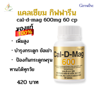 ส่งฟรี แคลเซียม แคล ดี แมก 600  มีส่วนผสมของวิตามินดี