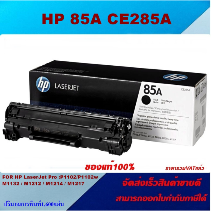 ตลับหมึกโทเนอร์-hp-ce285a-85a-original-หมึกพิมพ์เลเซอร์ของแท้100-สำหรับปริ้นเตอร์รุ่น-hp-hp-laserjet-pro-p1102-p1102w-m1132-m1212-m1214-m1217