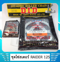 ชุดโซ่สเตอร์แท้พระอาทิตย์ 428 14ฟัน / 38, 39, 40, 42, โซ่428 124ข้อ สำหรับรถ SUZUKI RAIDER125/ เรดเดอร์125