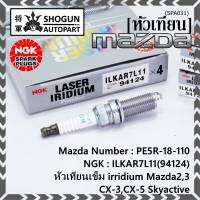 ***แท้ NGK100%(100,000km) ***(ไม่ใช่ของเทียม)(ราคา /4หัว) หัวเทียนเข็ม irridium Mazda2,3 CX-3,CX-5 Skyactive /NGK : ILKAR7L11(94124)/Mazda : PE5R-18-110