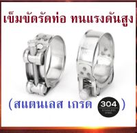 เข็มขัดรัดท่อ ทนแรงดันสูง (สแตนเลส เกรด 304) สแตนเลส ขนาด 17-103 มิล รัดท่อ M