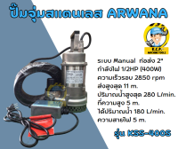 ปั๊มจุ่มสแตนเลส arwana รุ่น KSS-400S (ปั๊มแช่ใช้กับน้ำร้อน)