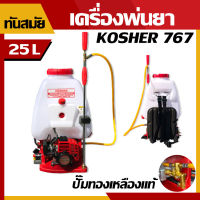 เครื่องพ่นยา เครื่องยนต์พ่นยา เครื่องพ่นยา 2 จังหวะ Kosher767 (25ลิตร) สินค้าพร้อมส่ง สินค้าคุณภาพ พ่นยาปั๊มทองเหลืองแท้