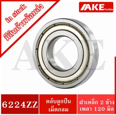 6224ZZ ตลับลูกปืนเม็ดกลม 6224Z ( DEEP GROOVE BALL BEARINGS ) ขนาด ใน120 มิล ตลับลูกปืนฝาเหล็ก 2 ข้าง จัดจำหน่ายโดย AKE Torēdo