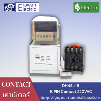 DH48JA 8 PIN+พร้อมซ็อกเก็ต  อินพุตดิจิตอลเคาน์เตอร์รีเลย์ DH48J-8 AC 220V  แบรนด์ PNC สินค้าพร้อมส่งในไทย