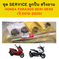 ชุด service ลูกปืน สวิงอาม forza300 g1 g2 (ปี2013-2020) เบิกใหม่ แท้ศูนย์