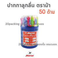 HORSE ตราม้า ปากกาลูกลื่น 0.7มม. H-02 - สีน้ำเงิน (แพ็คX50ด้าม)