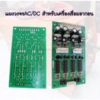 แผงวงจรAC/DC แผงควบคุมไฟACDC ควบคุมเครื่องเชื่อมอลูมิเนียม TIG200/250/315ACDC Board AC/DC For TIG200/250/315ACDC ทุกรุ่นหรือเทียบเท่า -แผงควบคุมACDC