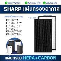 แผ่นกรองเครื่องฟอกอากาศ Sharp รุ่น FP-J80TA, FP-J60TA, FP-J80TA-W/H, FP-J60TA-W/H ชุดแผ่นกรอง FZ-J80HFE , FZ-J80DFE กรองฝุ่น กรองกลิ่น HEPA Filter