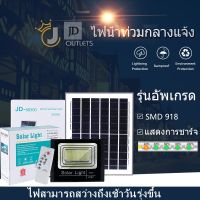 【กำลังไฟที่แท้จริง】JD ไฟโซล่าเซลล์ 300W กันน้ำกลางแจ้ง สว่างอัตโนมัติป้องกันฟ้าผ่า solar light สว่าง โคมไฟโซล่าเซลล์