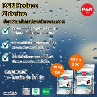 P&amp;N Reduce Chlorineช่วยปรับลดค่าคลอรีนจากน้ำประปา?%