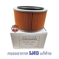 รถ ซูซูกิ กรองอากาศ SJ413 Suzuki Caribian JIMMY เเท้ห้าง , ซูซูกิ คาริเบี้ยน SJ413