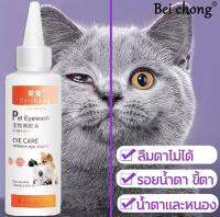 BeiChong(ตา) ผลิตภัณฑ์เช็คคราบรอบสัตว์เลี้ยง ขี้ตา คราบสกปรกรอบตา หยอดบริเวณรอบตาใช้ผ้าสะอาดเช็คออกทำความสะอาดดีเยี่ยมสารสกัดจากพืช