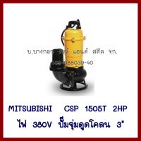 MITSUBISHI   CSP1505T  2HP ไฟ 380V   ปั๊มจุ่มดูดโคลนท่อ 3นิ้ว   ต้องการใบกำกับภาษีกรุณาติดต่อช่องแชทค่ะ   ส่งด่วนขนส่งเอกชนค่ะ