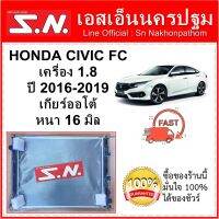 หม้อน้ำ รถยนต์ ฮอนด้า ซีวิค เอฟซี Honda Civic FC ปี2016  เครื่อง1.8 ใส่ได้ทั้งเกียร์ธรรมดาและเกียร์ออโต้ หนา16 มิล