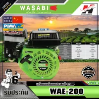 WASABI เครื่องยนต์เบนซิน 4 จังหวะ WASABI WAE-200 6.5 HP