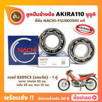 ลูกปืนข้างข้อ ซูซูกิ AKIRA110 อากีร่า เบอร์ 6205C3 (1คู่) ยี่ห้อ NACHI แท้ ข้างซ้าย ข้างขวา ข้างข้อ ลูกปืนข้อเหวี่ยง