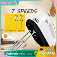 จัดส่งจากกรุงเทพ 7 SPEEDS เครื่องปั่นผสมแป้งไฟฟ้า เครื่องผสมอาหารแบบมือถือ เครื่องตีแป้ง ตีไข่ ตีวิปครีม เครื่องตีฟอง 120W