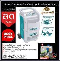 TOTAL เครื่องชาร์จแบตเตอรี่ 40A ชาร์จแบต+จั๊มสตาร์ท มีล้อเข็น เคลื่อนย้ายง่าย ชาร์จเร็ว รุ่น TBC4003 (Battery Charger + Starter)