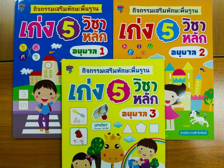 หนังสือเด็ก-ชุด-กิจกรรมเสริม-เก่ง-5-วิชาหลัก-อนุบาล-1-2-3-1-ชุด-3-เล่ม