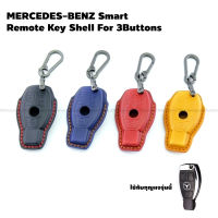 ซองหนัง ซองสีพรีเมี่ยม พร้อมพวงกุญแจ MERCEDES-BENZ SMART REMOTE SHELL FOR 3 BUTTONS