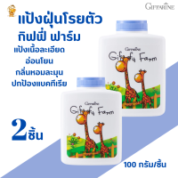 พร้อมส่งฟรี!!#แป้งฝุ่นโรยตัว กิฟฟี่ ฟาร์ม (ผลิตภัณฑ์เด็ก)กิฟฟารีน[2ชิ้น]#แป้งเนื้อละเอียดแบคทีเรีย #พร้อมกลิ่นหอมละมุน