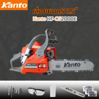 Kanto รุ่น KT-CS2000E เลื่อยยนต์ บาร์ 11.5 นิ้ว  บาร์ 2 จังหวะ 0.8 แรงม้า พร้อมอุปกรณ์