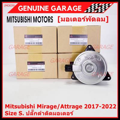 ***ราคาพิเศษ***(Size S , 2ขั้ว ปลั๊กดำ )มอเตอร์พัดลมหม้อน้ำ/แอร์แท้ Mitsubishi Mirage/Attrage  ปี 2017-2022(OE:7170)ประกัน 6 เดือน (พร้อมจัดส่ง)
