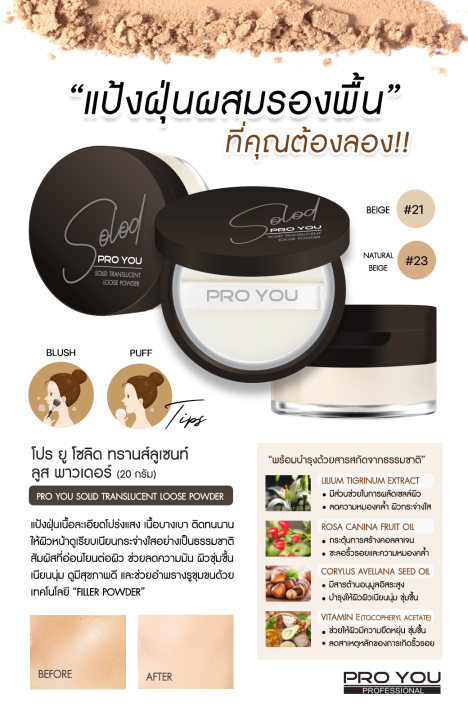 pro-you-solid-translucent-loose-powder-20g-no-21-สำหรับผิวขาว-แป้งฝุ่นเนื้อละเอียด-เนียนนุ่ม-ด้วยอณูแป้งโปร่งแสง-มอบการปกปิดบางเบา