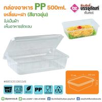 กล่องอาหาร PP เหลี่ยม+ฝา 500 ml. (สีขาวขุ่น) @25ชุด