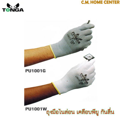 Tonga ถุงมือไนล่อน เคลือบพียูยูรีเทน Size 8 (M) และ SIZE 9 (L), Tonga Polyurethane Coated Nylon Gloves size 8 (M) and size 9 (L)