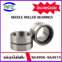 ตลับลูกปืนเม็ดเข็ม  NA4906 NA4907 NA4908 NA4909 NA4910  ( NEEDLE ROLLER BEARINGS )   NA 4906 NA 4907 NA 4908 NA 4909 NA 4910     จัดจำหน่ายโดย Apz