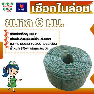 เชือกไนล่อน HDPP ขนาด 6 มม. ยาว 200 เมตร สีเขียวขี้ม้าแต้มแดง เหนียว แข็งแรง ทนทาน เชือกอเนกประสงค์