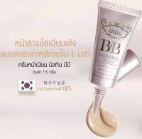 Mistine BB Wonder Cream 7.5g ของแท้ พร้อมส่ง ล็อตใหม่ล่าสุดของบริษัท มิสทีน บีบี วันเดอร์ครีม 7.5กรัม